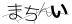 CAPTCHA