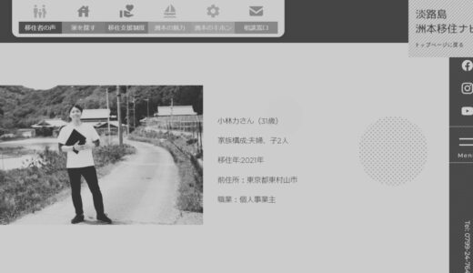 兵庫県洲本市移住情報サイト「淡路島洲本市移住ナビ」に掲載されました。