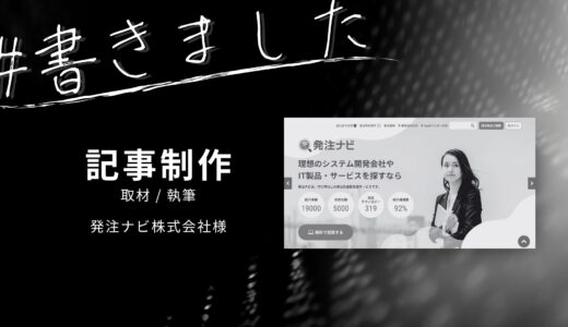 発注ナビ株式会社様の取材記事を担当しました