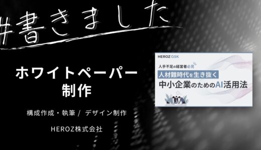 HEROZ株式会社様のホワイトペーパーを担当しました