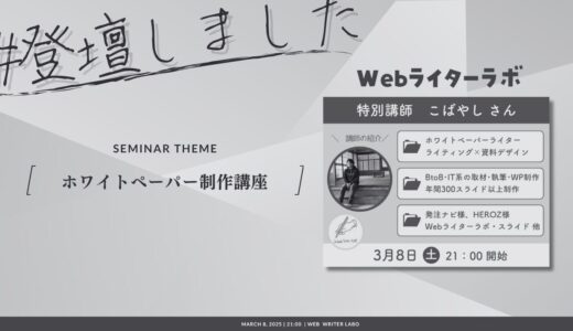 Webライターコミュニティで「ホワイトペーパー制作講座」に登壇しました