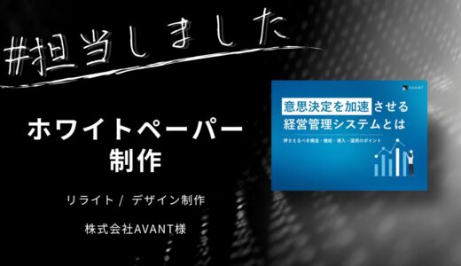 株式会社AVANT様のホワイトペーパーを担当しました。