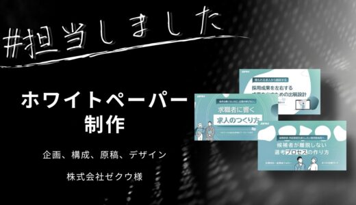 株式会社ゼクウ様のホワイトペーパーを担当しました。