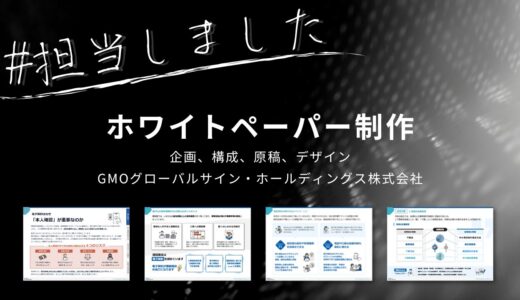 GMOグローバルサイン・ホールディングス株式会社様のホワイトペーパーを担当しました。